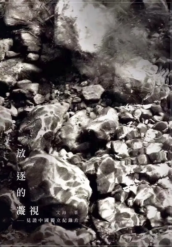 放逐的凝视-见证中国独立纪录片