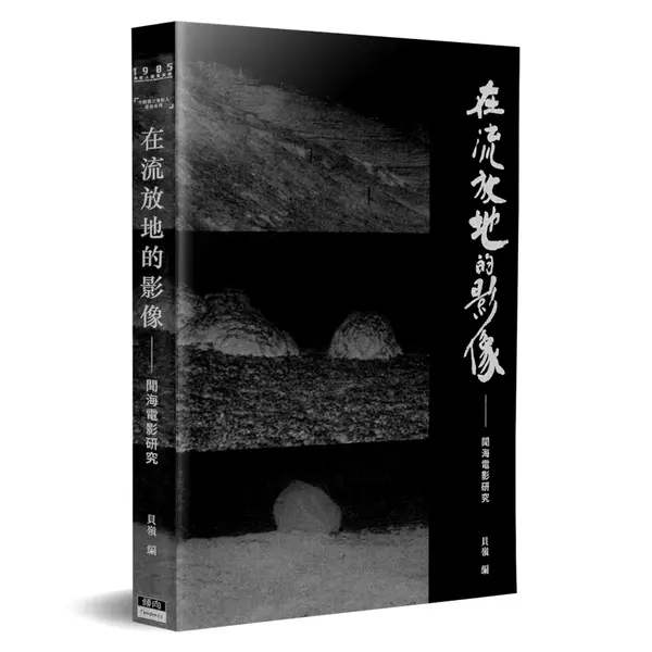 在流放地的影像-闻海电影研究
