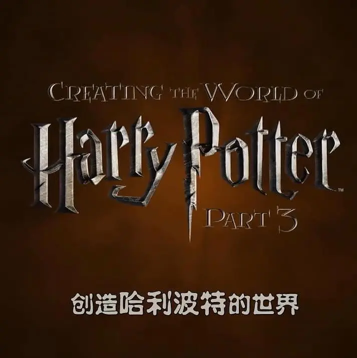 创造哈利波特的世界