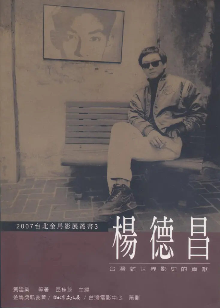 杨德昌：台湾对世界影史的贡献
