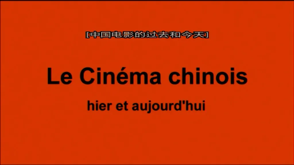 中国电影的前世今生