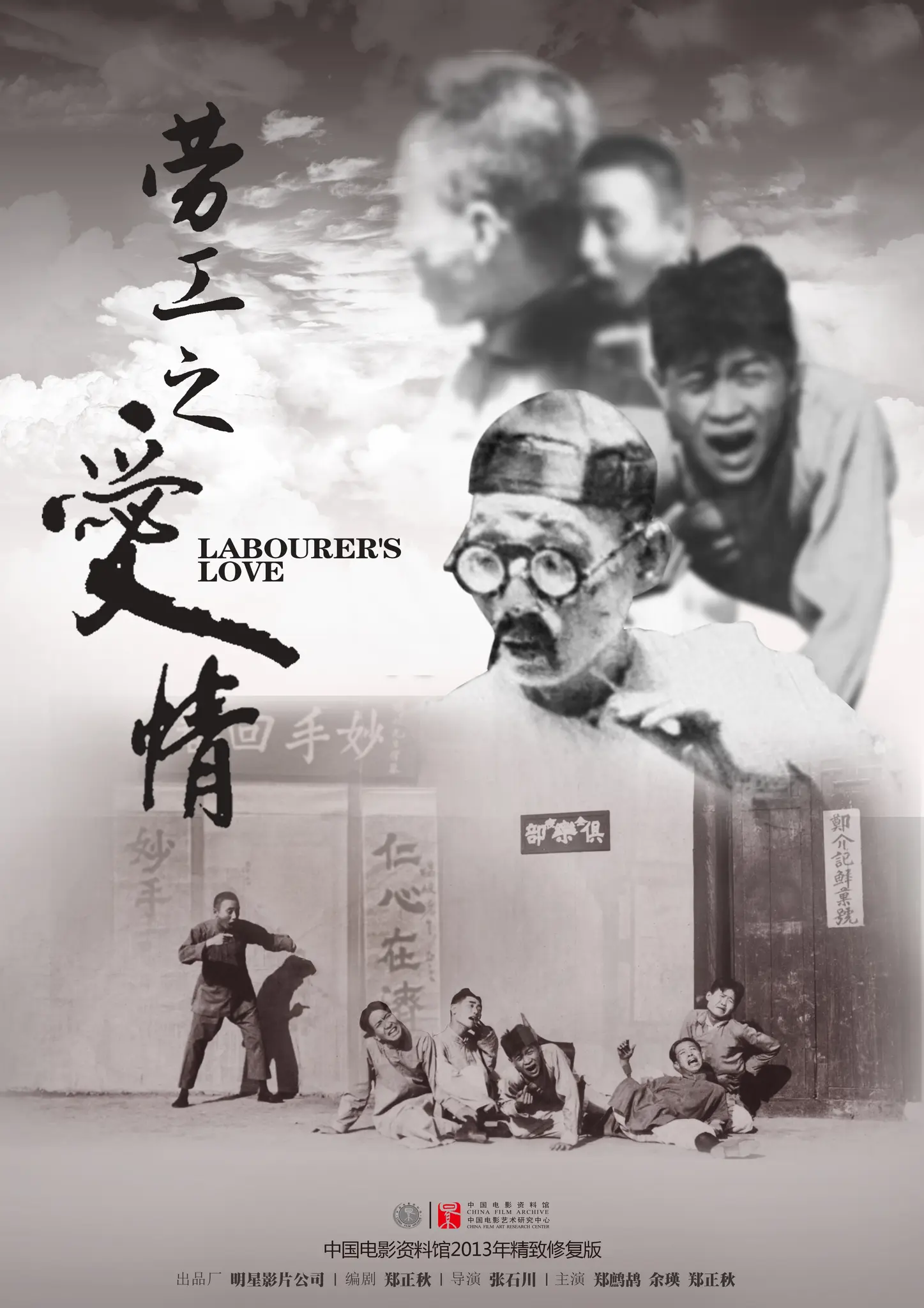 《劳工之爱情》：中国喜剧电影的奠基之作