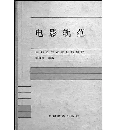 《电影轨范——电影艺术表现技巧概论》与战后中国电影全球化的尝试