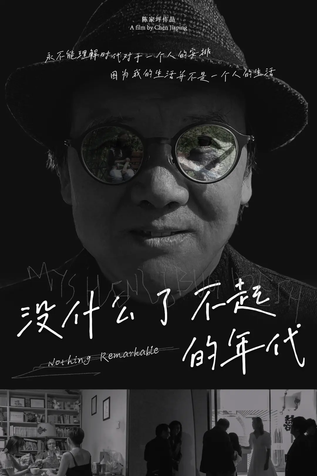 陈家坪访谈：影像保存记忆