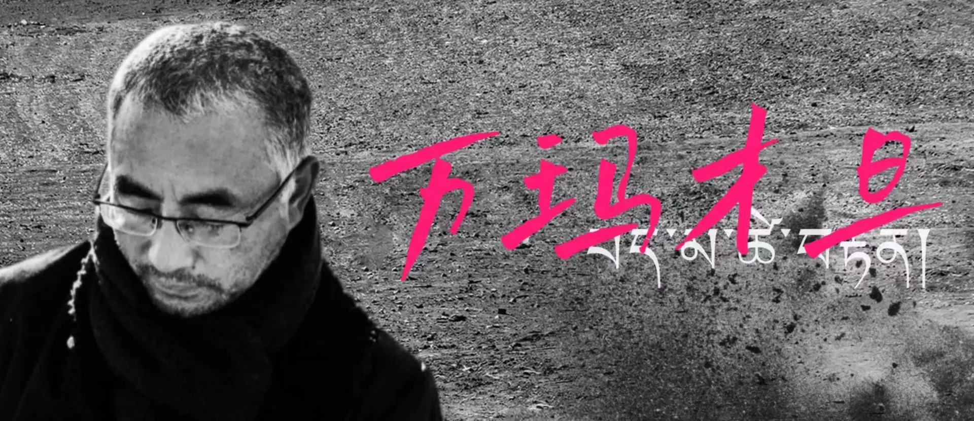 万玛才旦｜莲谢流芳，幽思长存