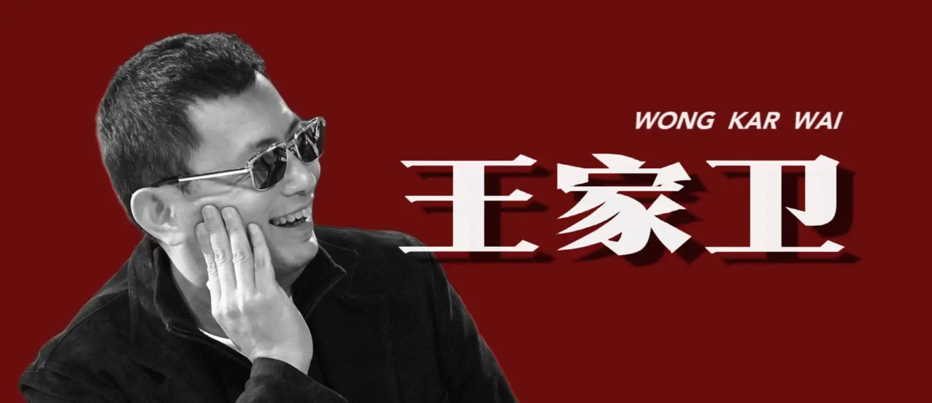 再次踏入王家卫的世界