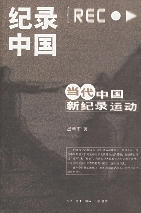 中国「新纪录运动」理论献疑