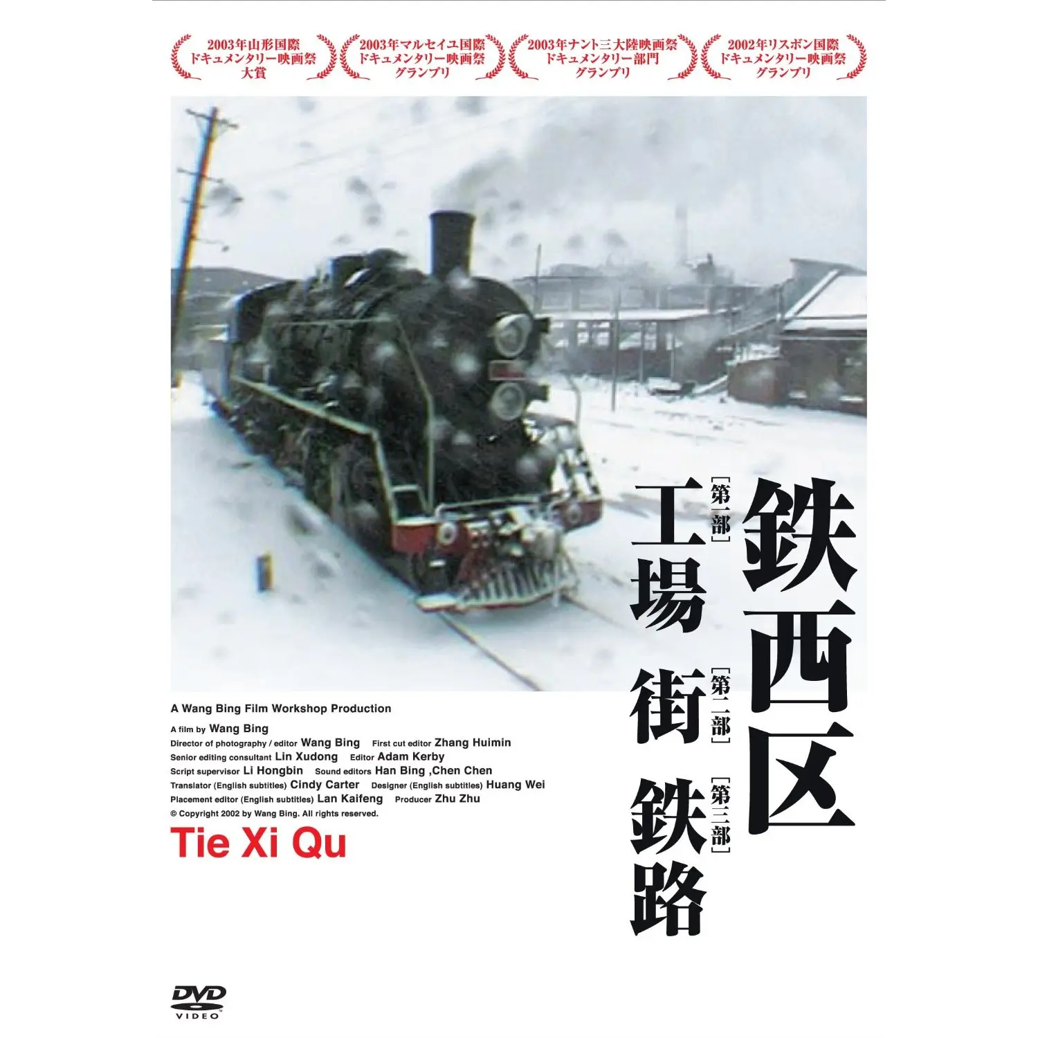 通过中国新纪录片运动的作品重新想象国家与社会的关系:《铁西区》、《二十四城记》和《凶年之畔》
