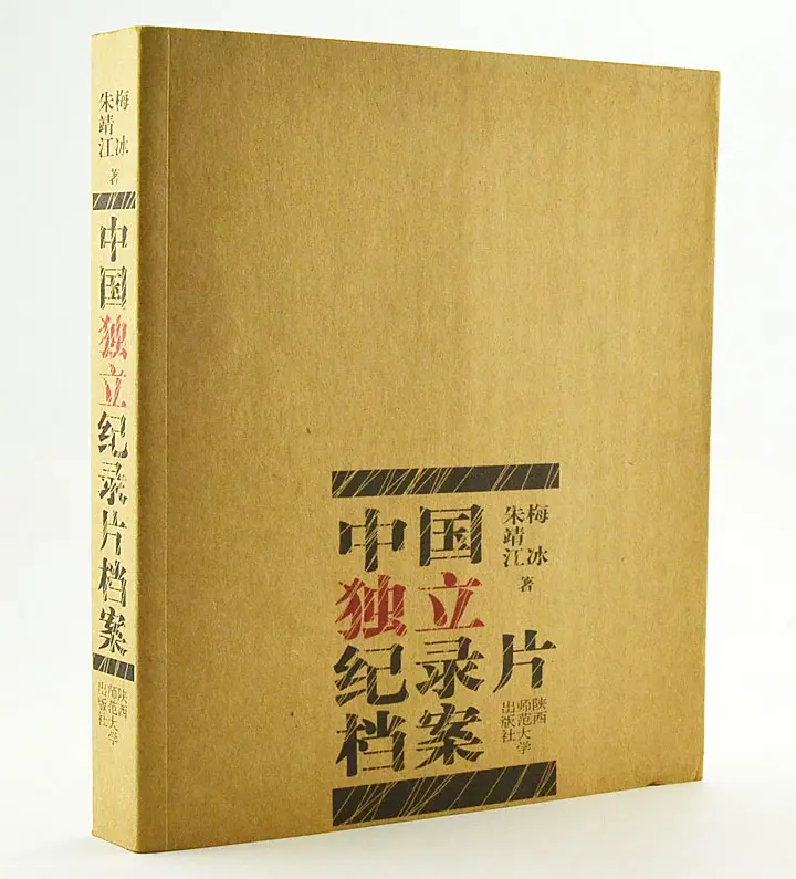 中国独立纪录片档案