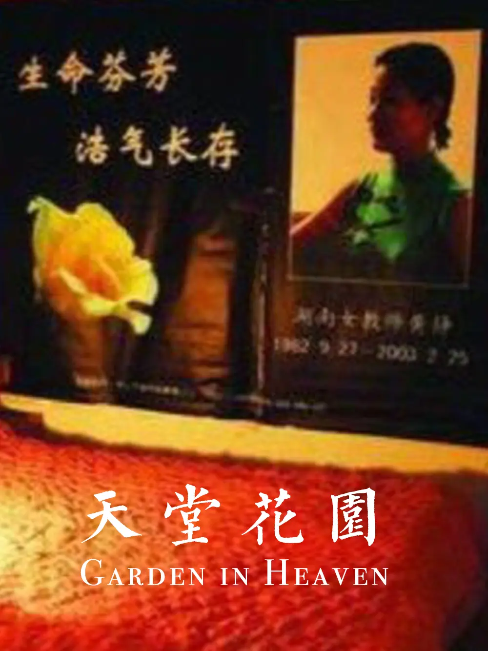 天堂花园