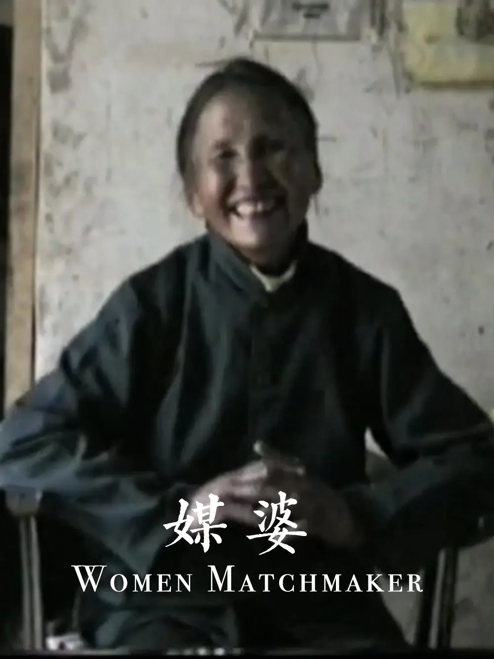 媒婆