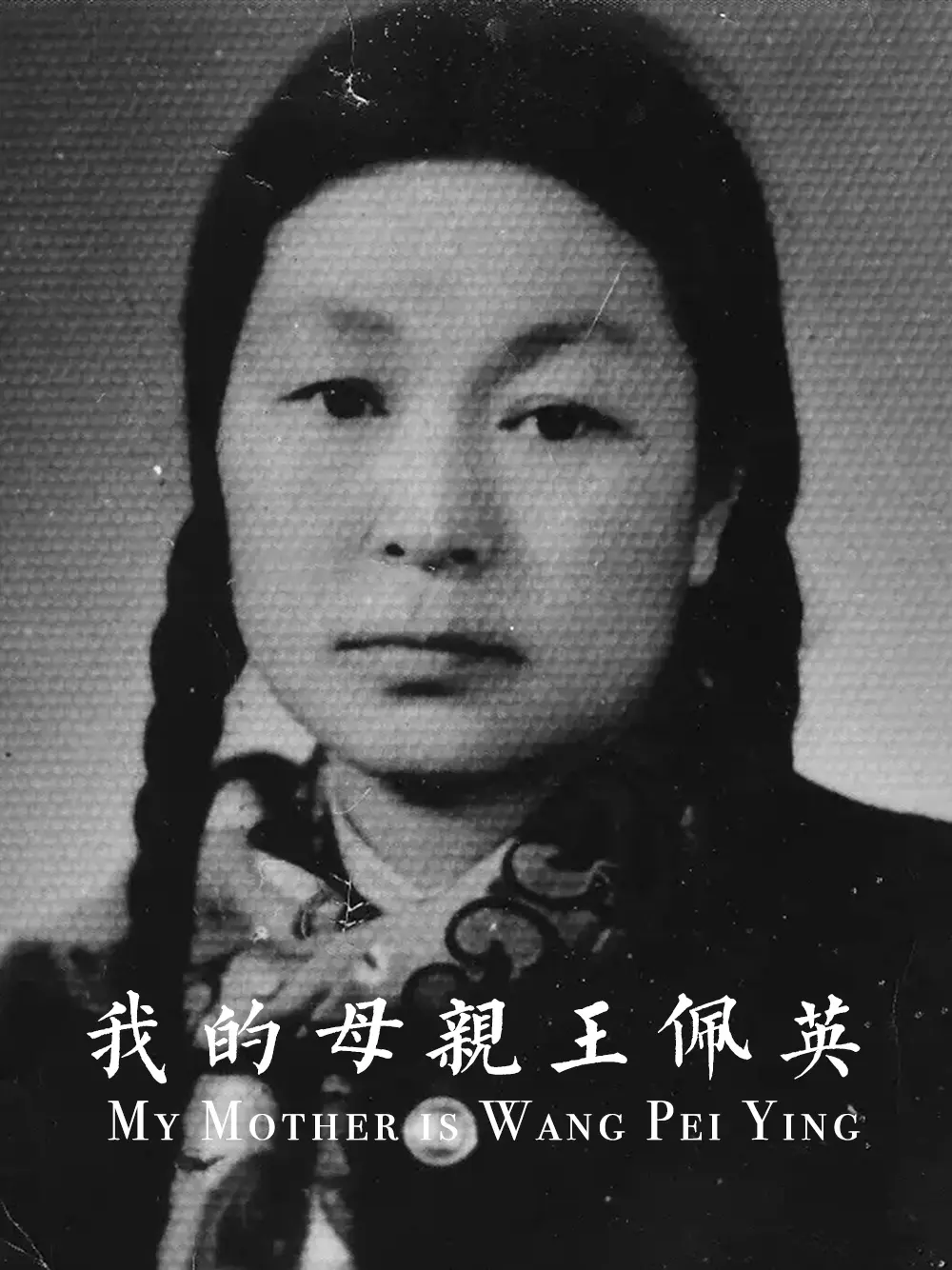我的母亲王佩英