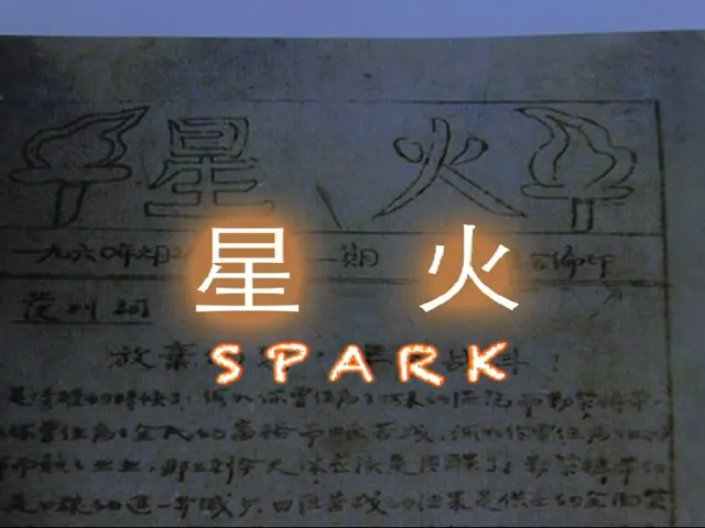 星火