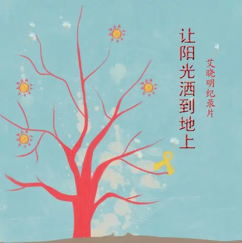 让阳光洒到地上