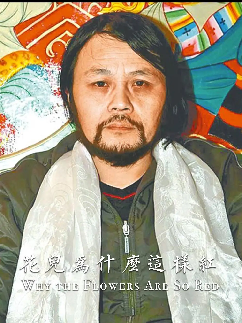 花儿为什么这样红