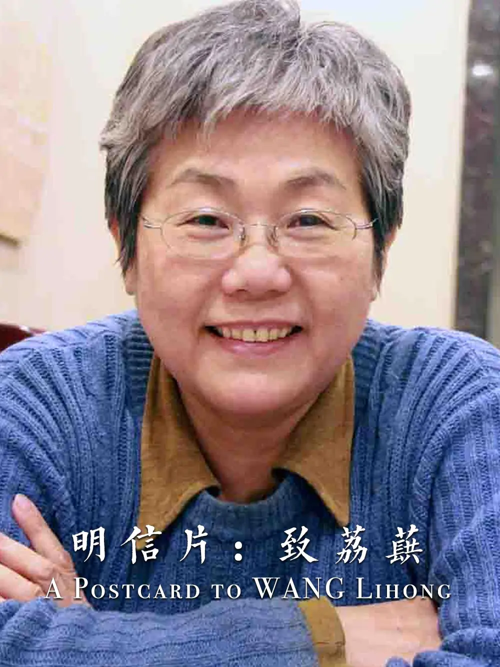 明信片：致荔蕻