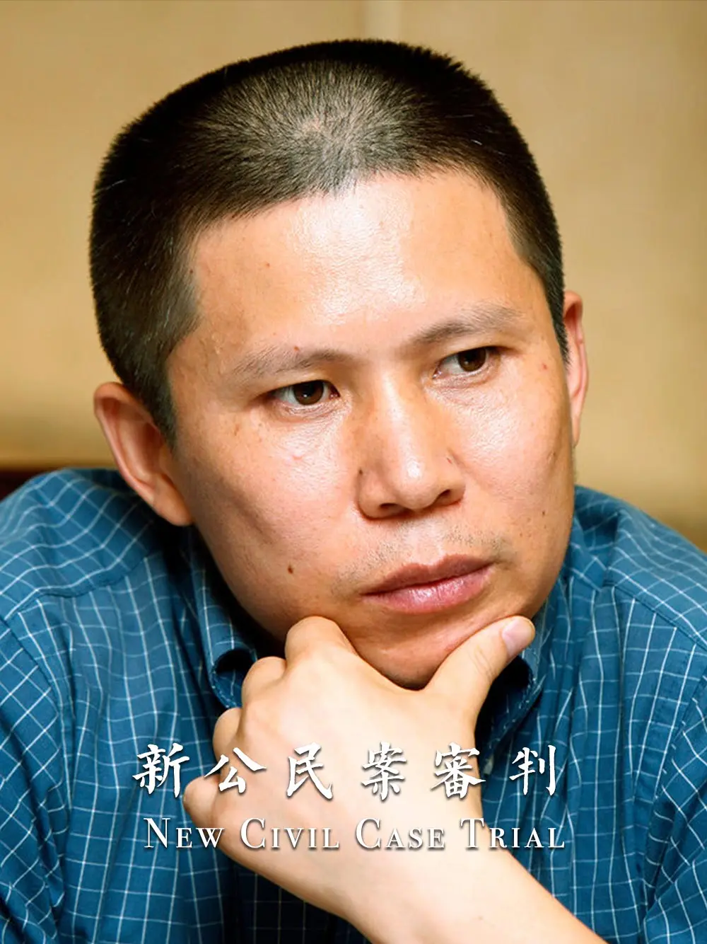 新公民案审判