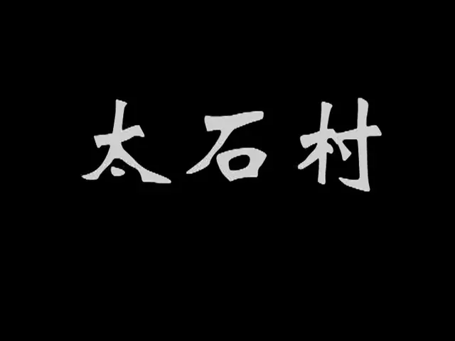 太石村