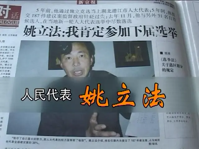 人民代表姚立法