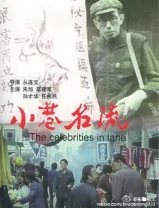 小巷名流