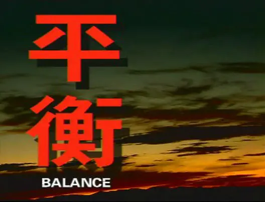 平衡