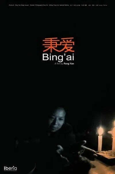 秉爱