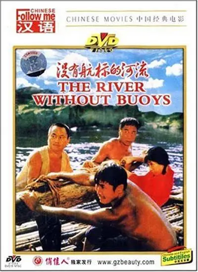 没有航标的河流