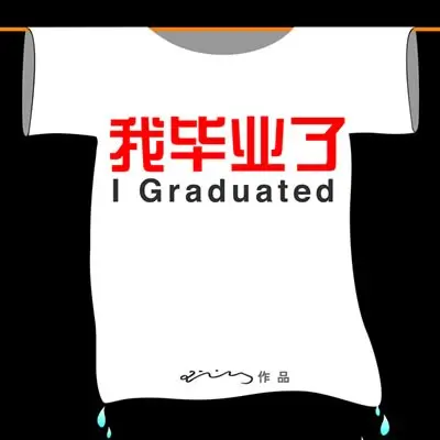 我毕业了