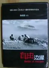 自由边缘