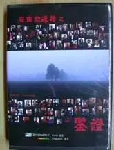 自由边缘之鉴证
