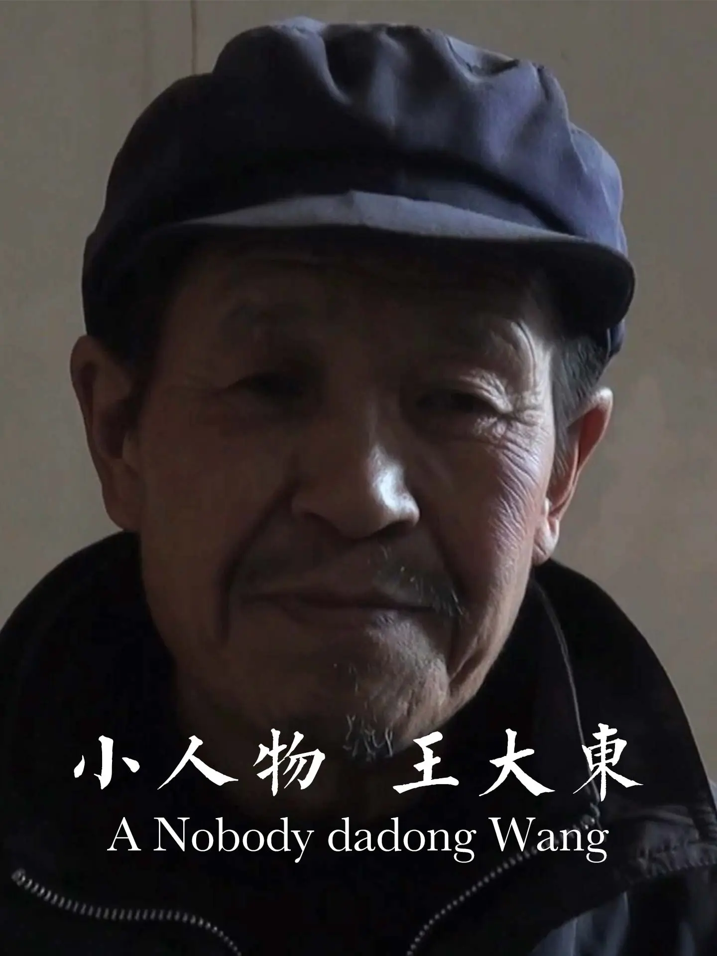小人物王大东