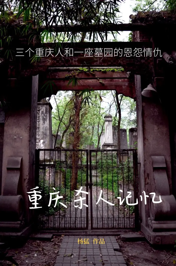 重庆杀人记忆