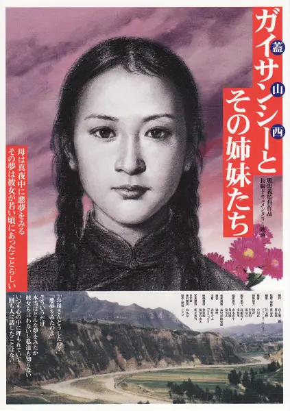 盖山西和她的姐妹们