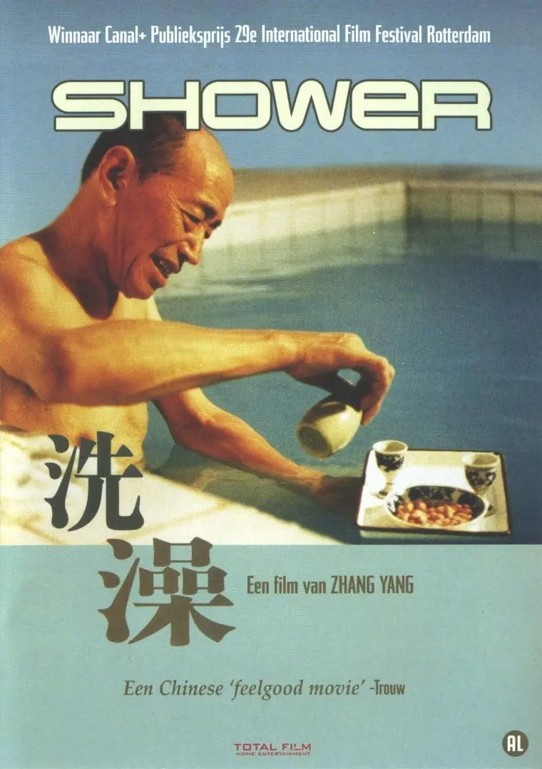 洗澡