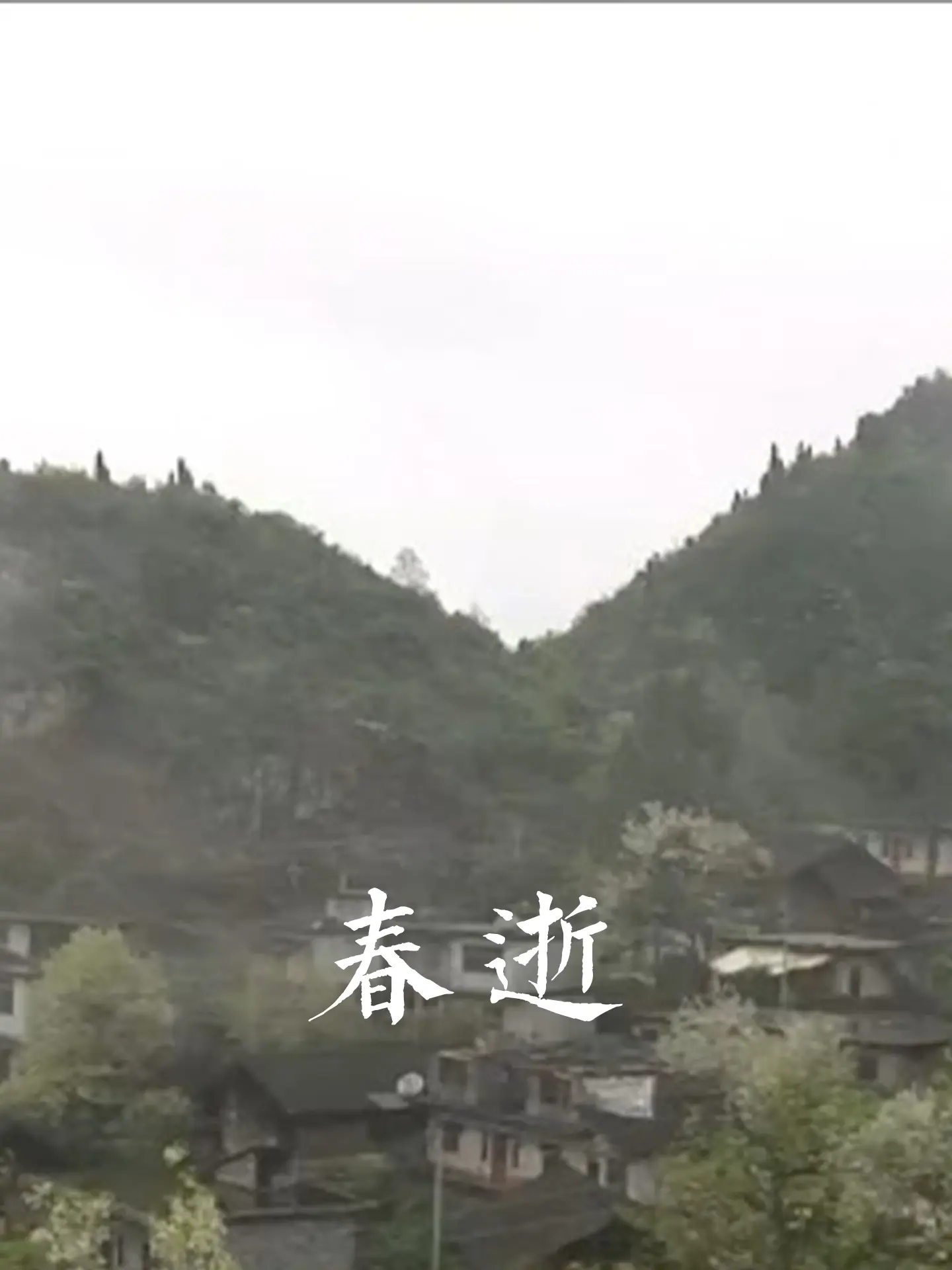 春逝