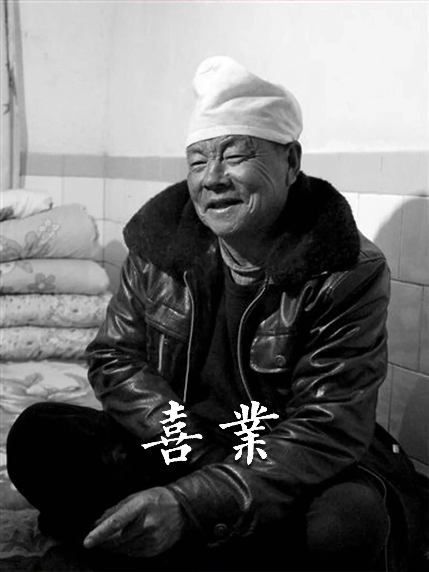 喜业