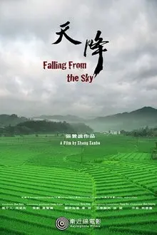 天降