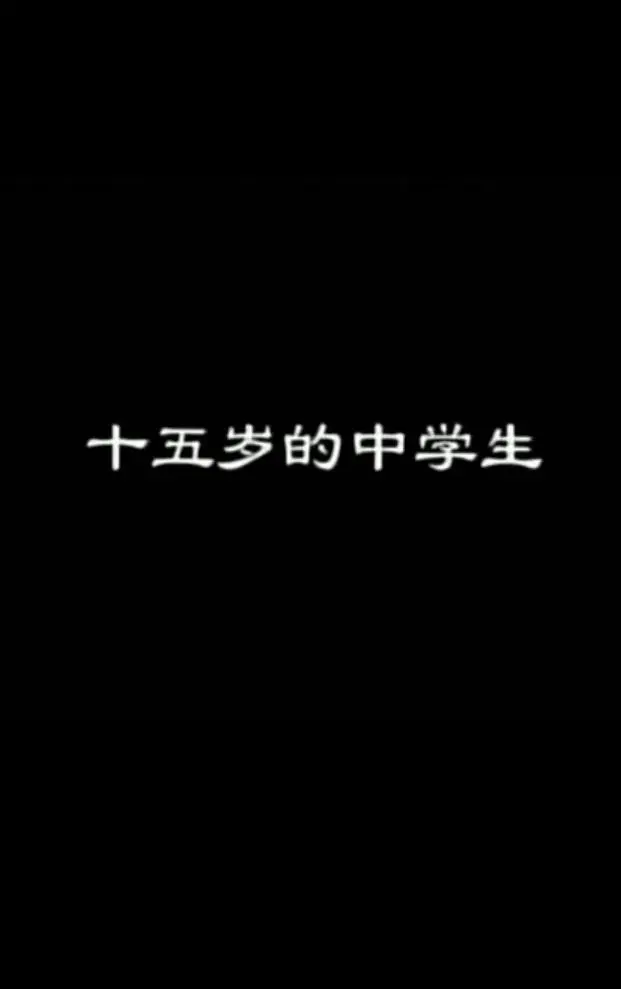 十五岁的中学生