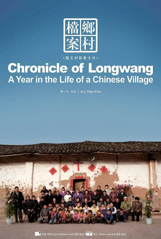 乡村档案：龙王村2006影像文件