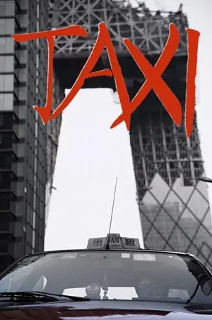 的哥