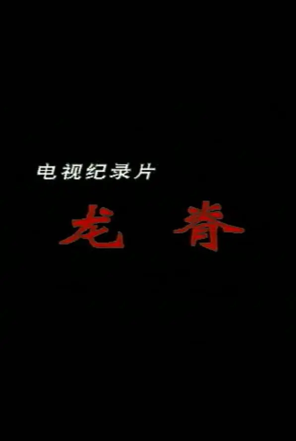 龙脊