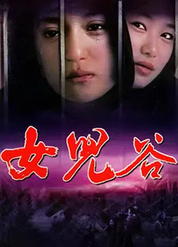 女儿谷