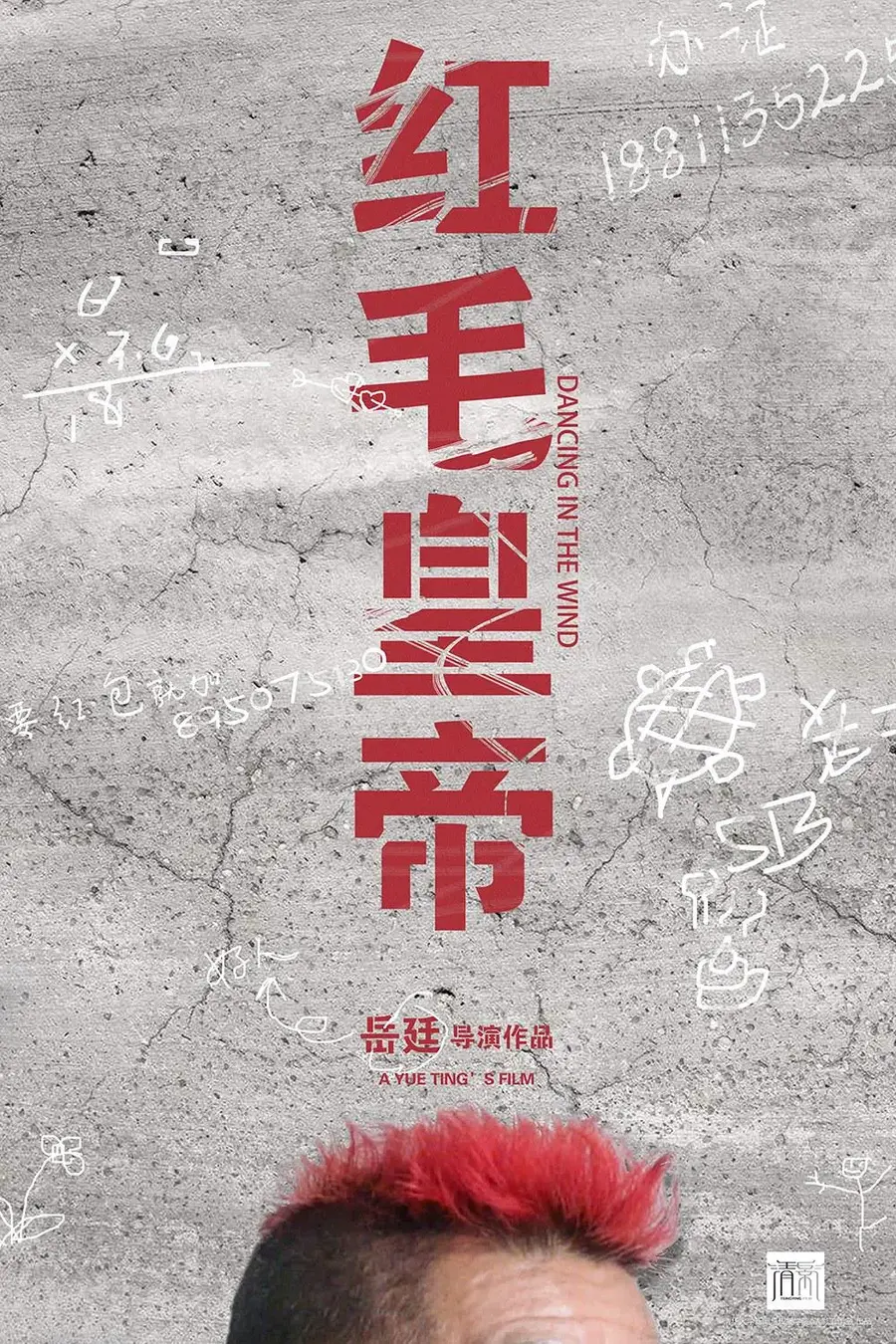 红毛皇帝
