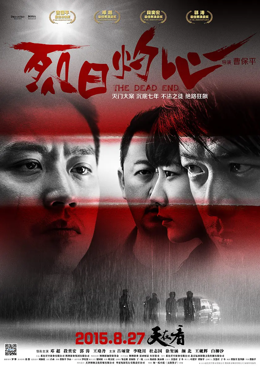 烈日灼心