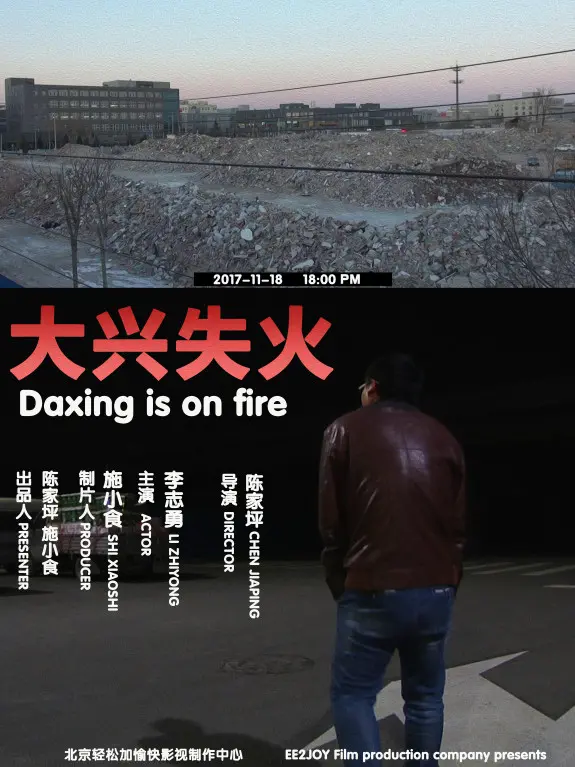 大兴失火
