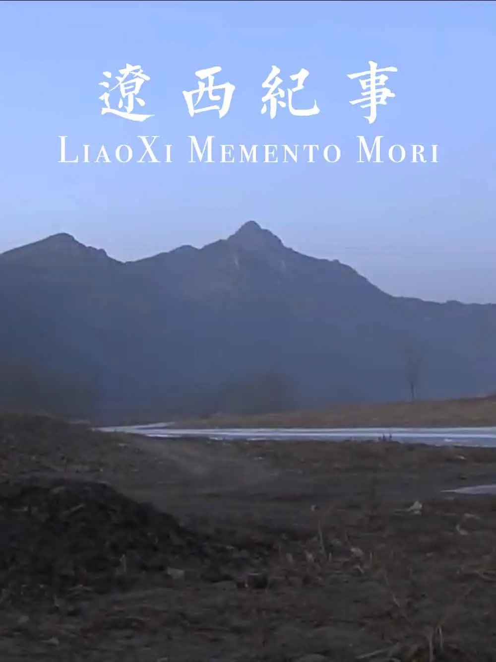 辽西纪事