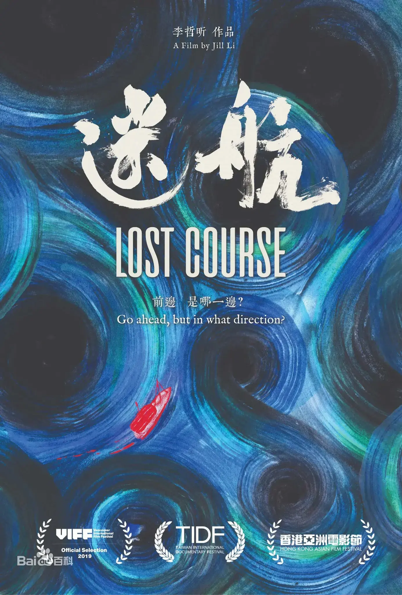 迷航