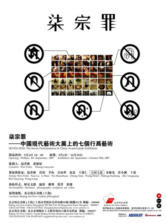 七宗罪-中国现代艺术展上的七个行为艺术