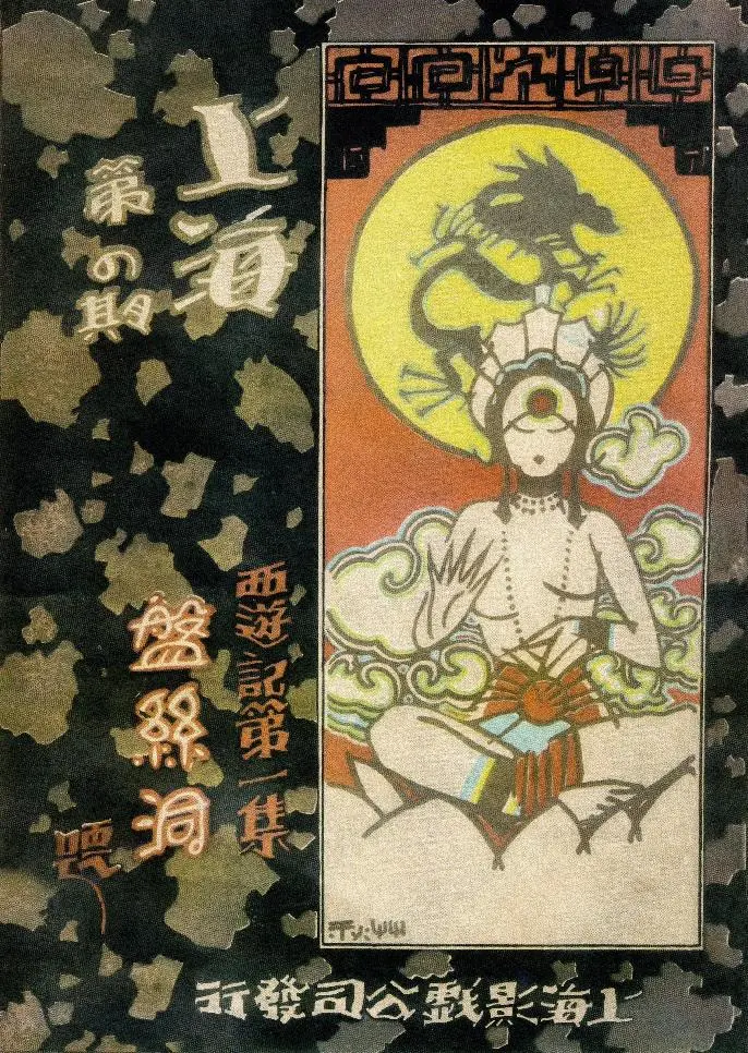 盘丝洞