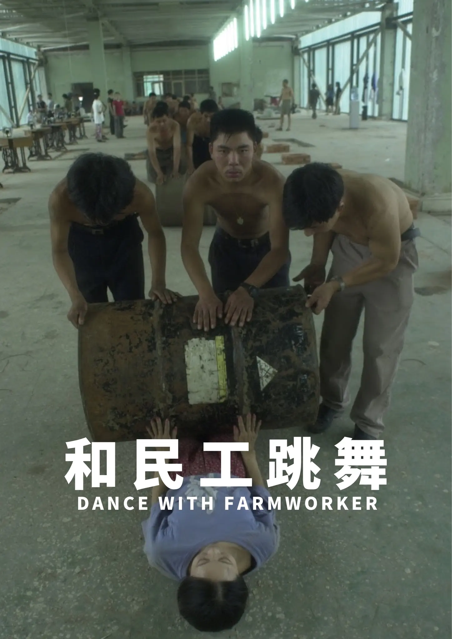 和民工跳舞
